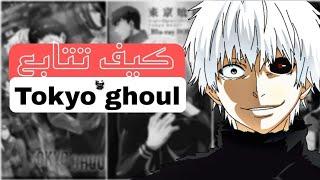 كيف تتابع انمي طوكيو غول بالترتيب الصحيح | وهل لازم تتابع المانجا او لا ؟