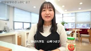 学生インタビュー信頼できる留学エージェント韓ばれ韓国留学