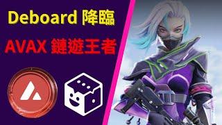 Deboard 將成下一代鏈遊王者！AVAX 鏈上最受矚目之 web3 生態！