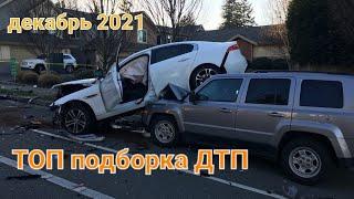 ТОП подборка ДТП! СвежачОК Декабрь 2021.TOP crash compilation!