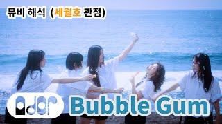 버블검 해석 (뉴진스, 민희진, 세월호 세계관) | NewJeans Bubble Gum