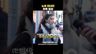 뉴욕 미녀의 하루 일상