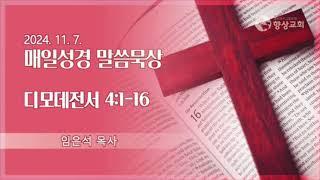 2024.11.7 / 향상교회 새벽기도회 / 디모데전서 4:1-16 /  임은석 목사