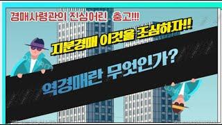 [경매사령관 23강]지분경매에서 역경매란 무엇인가?