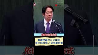 賴清德首次元旦談話!提立院紛爭:人民有罷免權｜20250101｜#shorts