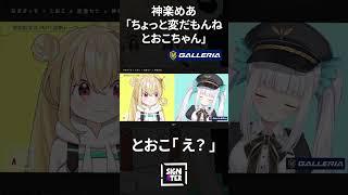 神楽めあ「ちょっと変だもんね。とおこちゃん」→とおこ「え？」 【とおこ × なぎさっち × 空澄セナ × 神楽めあ】【リーグ・オブ・レジェンド】#shorts