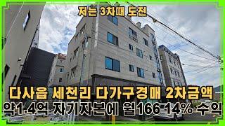 다사읍 세천리다가구 다사읍세천리다가구경매 2차금액으로 1.4억 자기자본에 월166만원 14% 수익