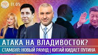 Атака на Владивосток? Стамбул: новый раунд, Китай кидает Путина. Фейгин, Чигадаев, Черкасов