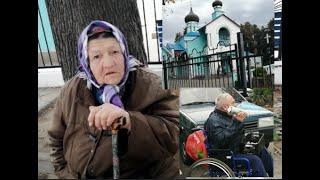 Церковь, бабушка с Донбасса, охрана от нищих.