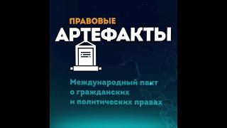 Международный пакт о гражданских и политических правах за 1 минуту