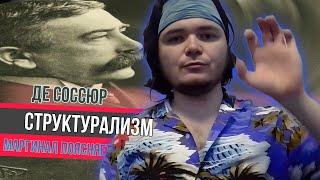 Маргинал про русский структурализм