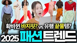 올해 확!! 뜨는 유행 패션? 이것만 기억하세요!!스타일리스트가 본 2025 S/S 핵심 트렌드 6가지