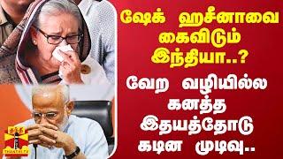 கைவிடும் இந்தியா..? திருப்பி அனுப்பப்படும் ஷேக் ஹசீனா..  வேற வழியில்ல.. கனத்த இதயத்தோடு கடின முடிவு