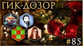 ГИК-ДОЗОР №85 ft. @patchface_project @DJMrTwister @igortaveren || Подводим итоги года