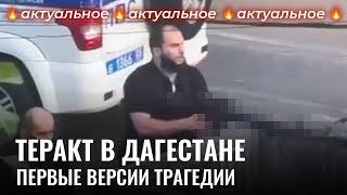Бои на улицах Дагестана: что известно об атаке на Дербент и Махачкалу? | Новости, Россия