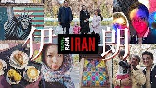 去中东地区旅游 / 还你一个真实的伊朗 / IRAN VLOG / Rainology