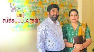 TODAY WITH JESUS | யார் சபிக்கப்பட்டவர்கள்?| Sep-29| EP-198|