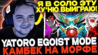 ЯТОРО ВКЛЮЧИЛ EGOIST MODE И РАЗ*ЕБАЛ НА МОРФЕ! Yatoro Morphling dota 2!