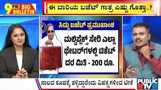 Big Bulletin | ಸಿಎಂ ಸಿದ್ದರಾಮಯ್ಯ 16ನೇ ದಾಖಲೆಯ ಬಜೆಟ್ | HR Ranganath | March 07, 2025