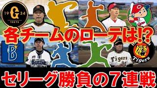 【意外な選手の抜擢も...！？】セリーグが１０日から勝負の７連戦開幕！巨人・広島・阪神・横浜DeNAの４球団が優勝の可能性がある中で、非常に大事な各チームのローテーションをチェック！！