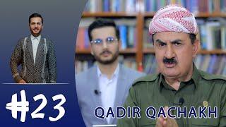 ھاشتاگ٢٣ - قادر قەچاخ | Hashtag23 - Qadir Qachakh