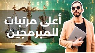 أعلى مرتبات للمبرمجين في عام ٢٠٢٣ | فوق ٤٢ مليون جنيه!