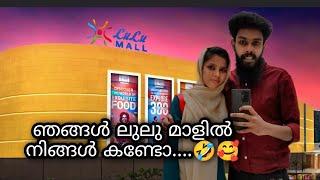 ലുലു മാളിൽ ഞങ്ങൾ #lulumall #lulumalltrivandrum #couple #instagram #vlog #tvm #love #couplegoals