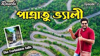 Ranchi Tour Plan I রাঁচি ভ্রমণ | Patratu Valley | পালানি ফলস |  Ranchi Tourist Spot |পাত্রাতু ভ্যালি