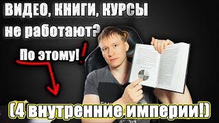 Не работают ВИДЕО, КНИГИ, КУРСЫ и КОНСУЛЬТАЦИИ? | Как изменить жизнь.