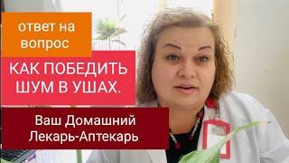 КАК ПОБЕДИТЬ ШУМ В УШАХ? ( ОТВЕТ НА ВОПРОС)