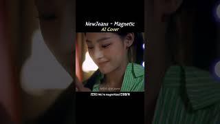 How would NewJeans sing ‘Magnetic’ by ILLIT (AI Cover)