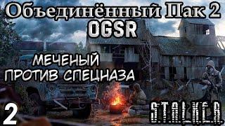 Тепловизор Кузнецова и КПК Крота - S.T.A.L.K.E.R. Объединённый Пак 2 OGSR #2