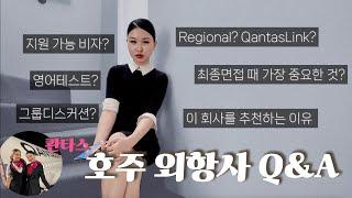 호주 외항사 Q&A | Episode 3. 콴타스링크 어세스먼트 데이 진행과정과 최종면접 후기