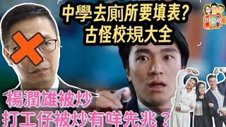 2024/1206/楊潤雄被免職，打工仔被炒有咩徵兆？/中學去廁所要填表寫原因？那些年古怪校規