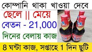 বেশি বেতনের চাকরি | Beer Factory Job vacancy | Packing Job in Kolkata | New job