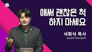 [꿈의교회 청년예배 설교 ] 청년주일 특별예배 | 애써 괜찮은 척 하지 마세요(시편 118편 5절) _서화식 목사 | 2023-05-21