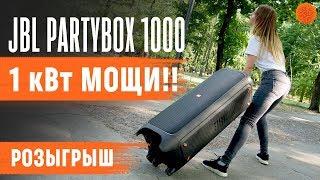 Обзор МЕГА-АКУСТИКИ JBL PartyBox 1000