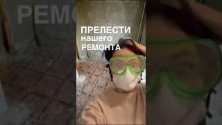 Прелести нашего ремонта. Демонтаж потолка
