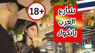 شارع العرب بانكوك افسد مناطق تايلند +18