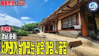 721 (매매완료) 서까래가 살아있는 넓은 마당 시골집 / 경남 하동군 / 정남향 탁트인 전망 관리상태 좋은 하동촌집 / 텃밭과 밤산 포함 / 하동주택 하동시골집 하동세컨하우스추천