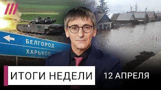 Наводнение в Оренбурге: кто виноват? Как Путин использует Крокус. Харьков уничтожают бомбами