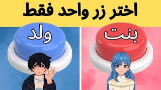 اختر زر واحد فقط!! تحدي ولد أو بنت 