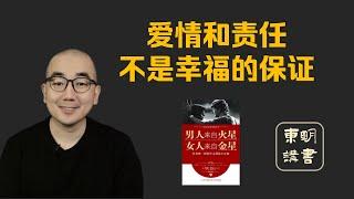 有爱情未必会幸福 | 东明讲书《男人来自火星，女人来自金星》