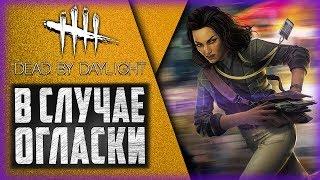 Dead by Daylight - ЕСТЬ ЛИ СМЫСЛ В НАВЫКЕ "БЕЗ ОГЛАСКИ" ?