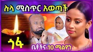  Ethiopian ቲክቶከር አነጋጋሪ ቪድዮ || ሉላ ያወጣችው የቤተሰብ ሚስጥር || ቤቶች ድራማና የ 10 ሚልዮን ጉዳይ