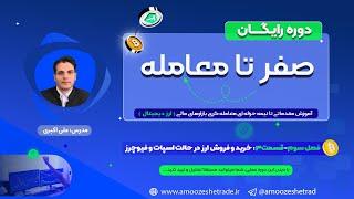 آموزش ترید ارز دیجیتال| دوره صفر تا معامله | ف3ق3: آموزش خرید وفروش در حالت اسپات و فیوچرز