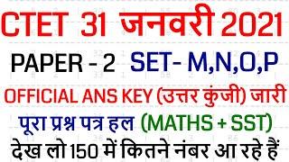 CTET PAPER 2 FINAL ANS KEY 31 JANUARY 2021 जारी /  CTET PAPER 2 OFFICIAL ANS KEY SET- M,N,O,P