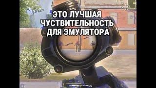 Лучшая чувствительность для эмулятора PUBG MOBILE