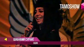 Шабнами Сурайё - Ошик / Shabnam Surayo - Oshiq (2017)