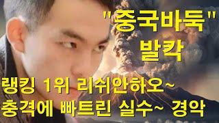 "중국바둑 발칵" 랭킹 1위 리쉬안하오~ 충격에 빠트린 실수~ 경악